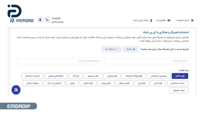 دسترسی به جریان مستمر خدمات و فرصت‌های کاری در آی پی امداد