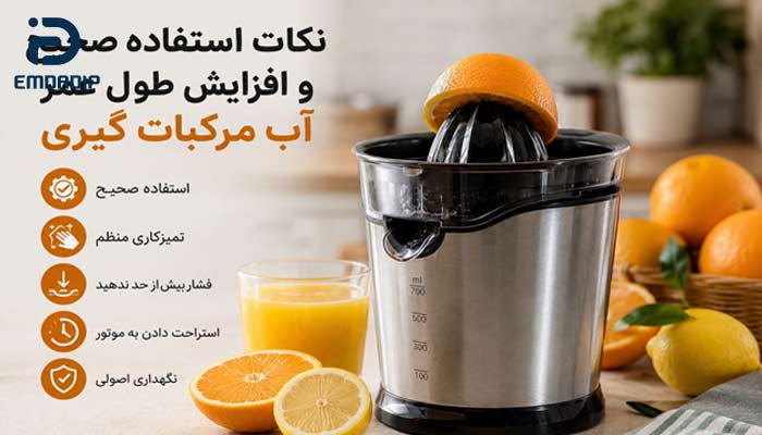 نکات استفاده صحیح و افزایش طول عمر آب مرکبات گیری